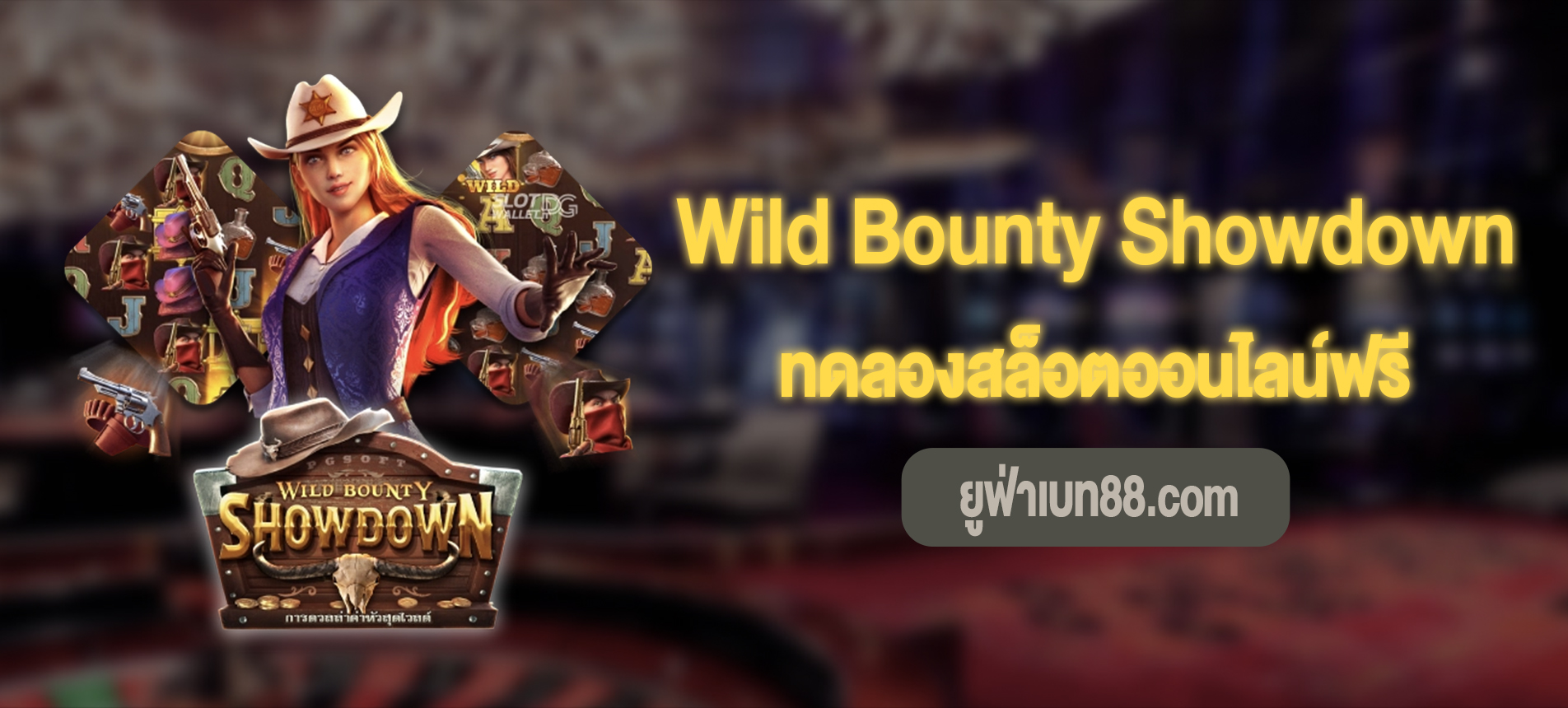 Wild Bounty Showdown สล็อตคาวบอยกับนายอำเภอสาวเล่นฟรี