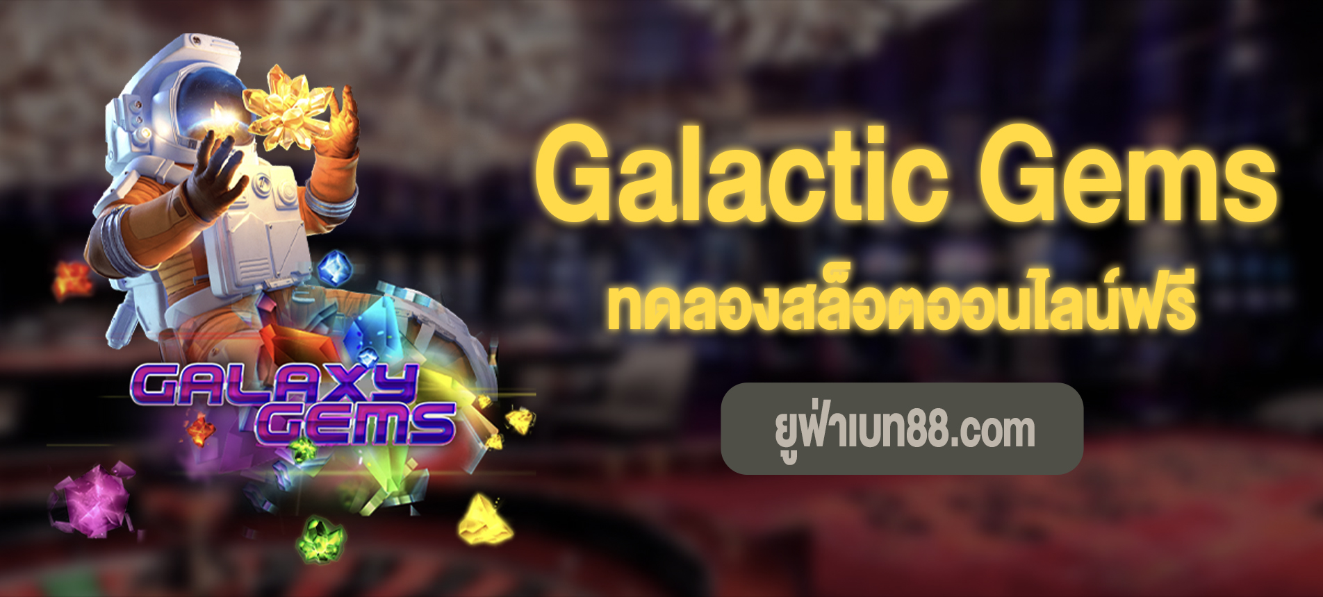 Galactic Gems สล็อตสำรวจอวกาศทดลองเล่นฟรี