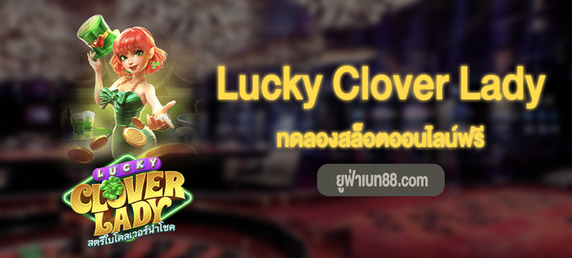 Lucky Clover Lady สล็อตสาวน้อยโคลเวอร์นำโชคเล่นฟรี