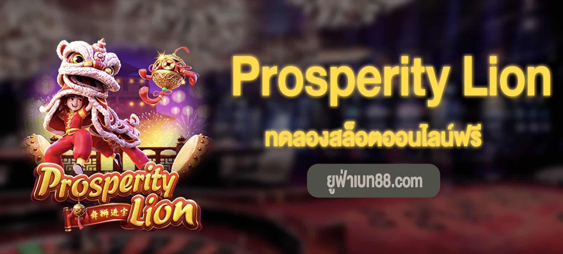 Prosperity Lion สล็อตเชิดสิงโตทดลองเล่นฟรี