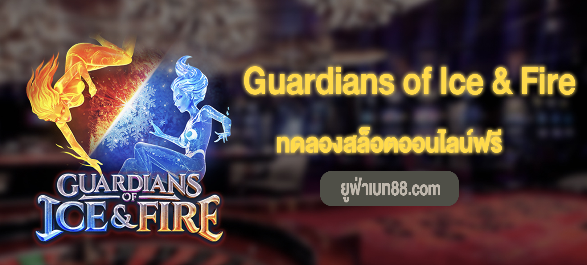 Guardians of Ice & Fire สล็อตผู้พิทักษ์แห่งน้ำแข็งและไฟเล่นฟรี