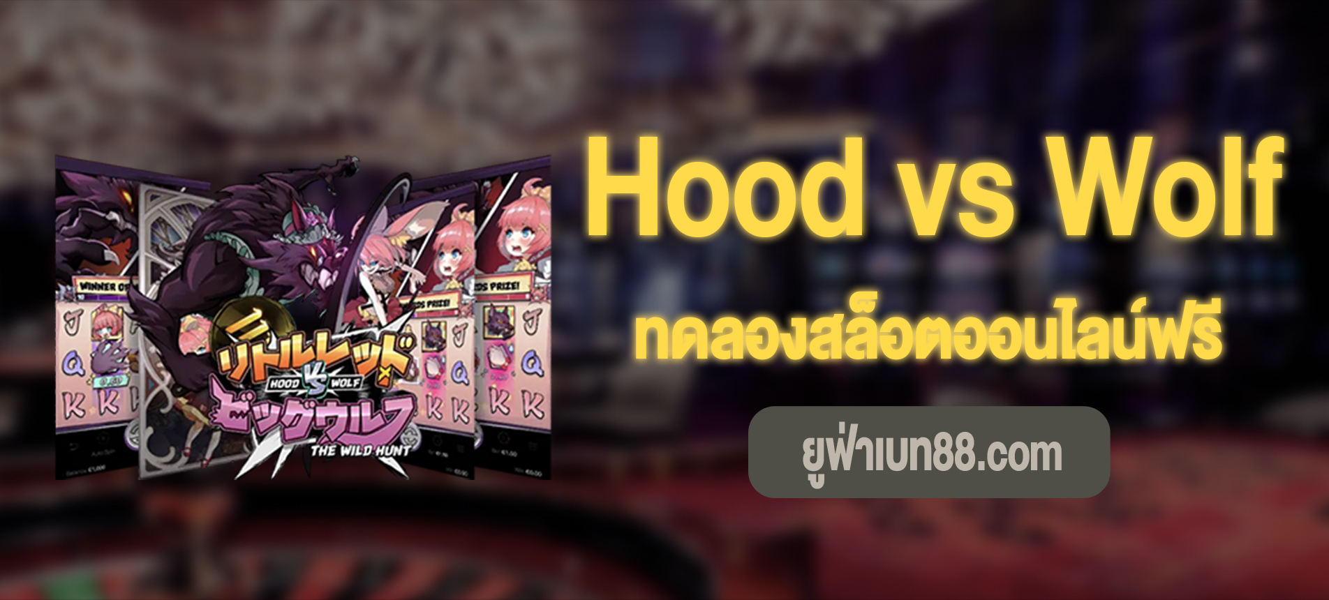 Hood vs Wolf หนูน้อยปะทะหมาป่าทดลองเล่นฟรี