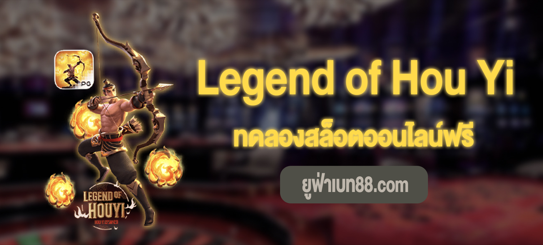 Legend of Hou Yi ตำนานแห่งโฮ่วอี้ทดลองเล่นฟรี