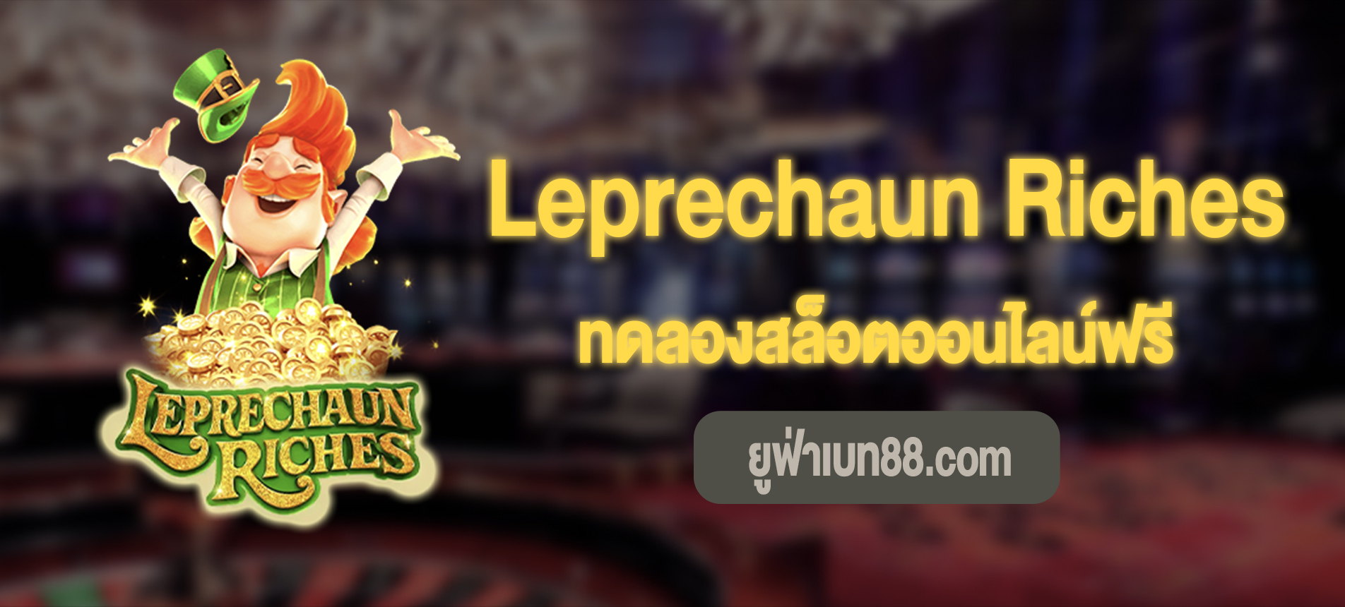 Leprechaun Riches สล็อตภูติจิ๋วนำโชคทดลองเล่นฟรี