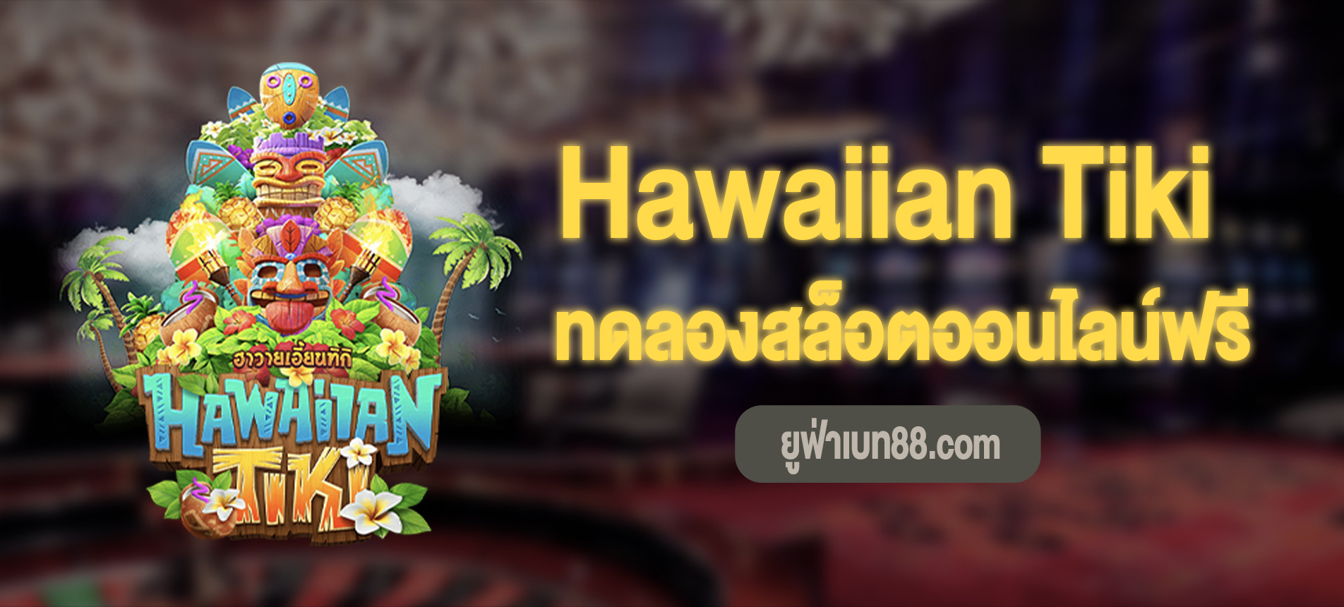 Hawaiian Tiki สล็อตฮาวายเอี้ยนทิกิทดลองเล่นฟรี