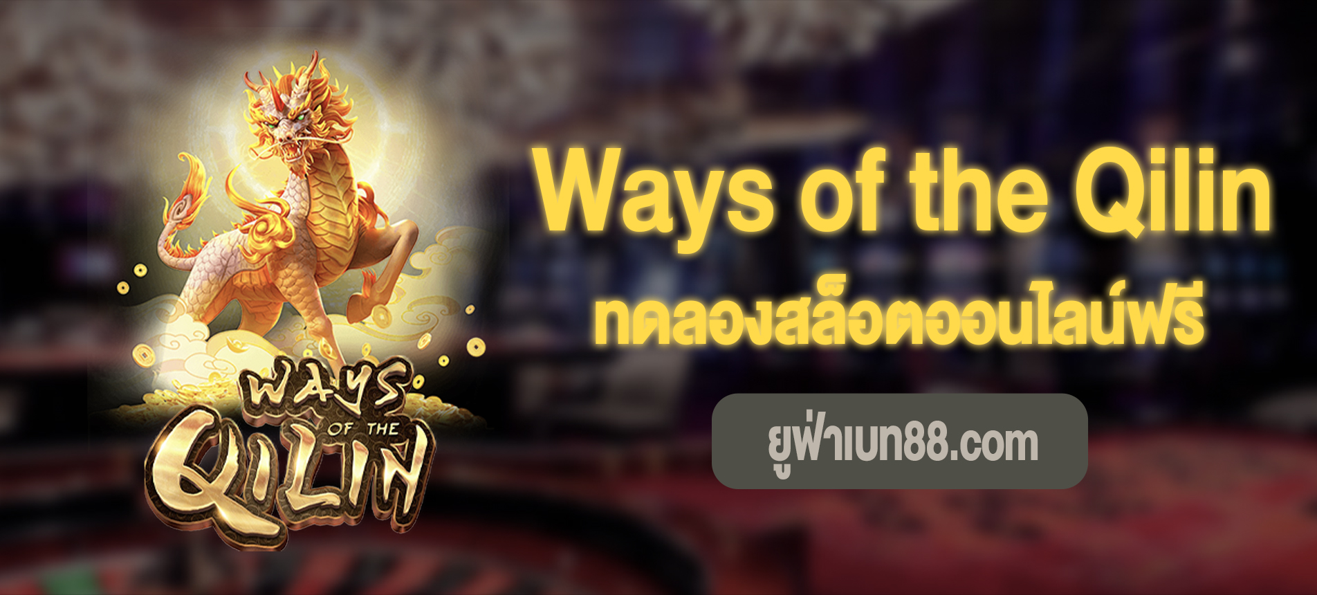 Ways of the Qilin สล็อตวิถีแห่งกิเลนทดลองเล่นฟรี