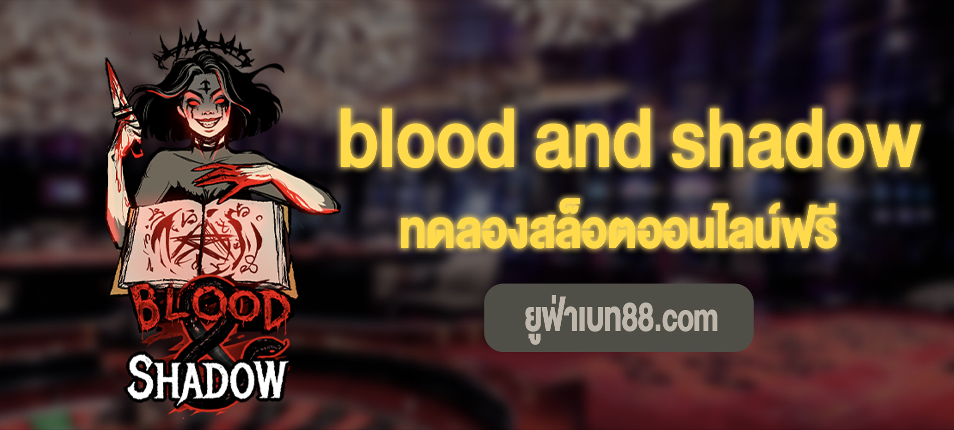 blood and shadow สล็อตพิธีกรรมพิศวงทดลองเล่นฟรี