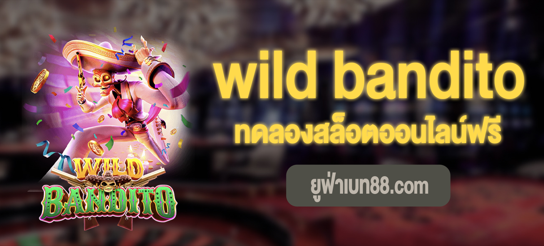 wild bandito สล็อตไวล์ดแบนดิโตทดลองเล่นฟรี