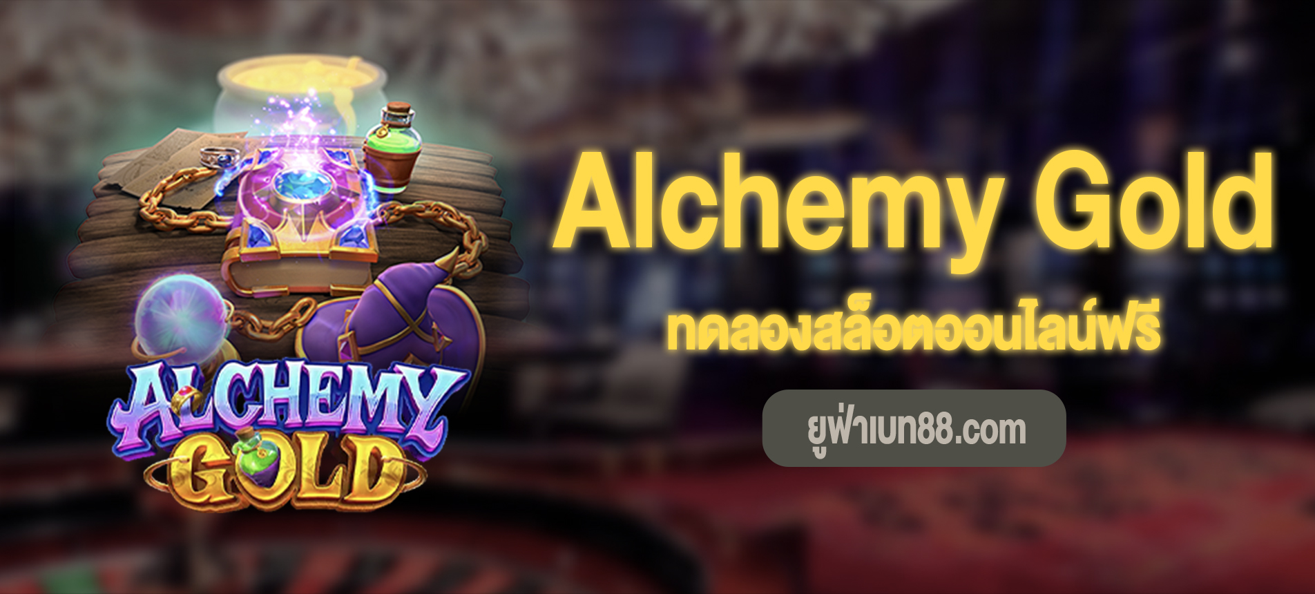 Alchemy Gold สล็อตทองแปรธาตุทดลองเล่นฟรี