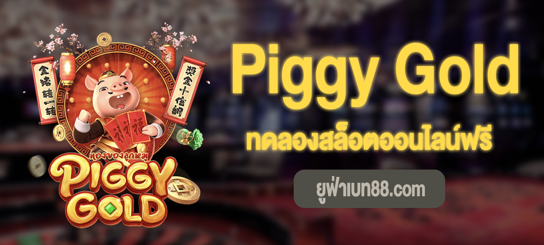 Piggy Gold สล็อตทองของลูกหมูทดลองเล่นฟรี