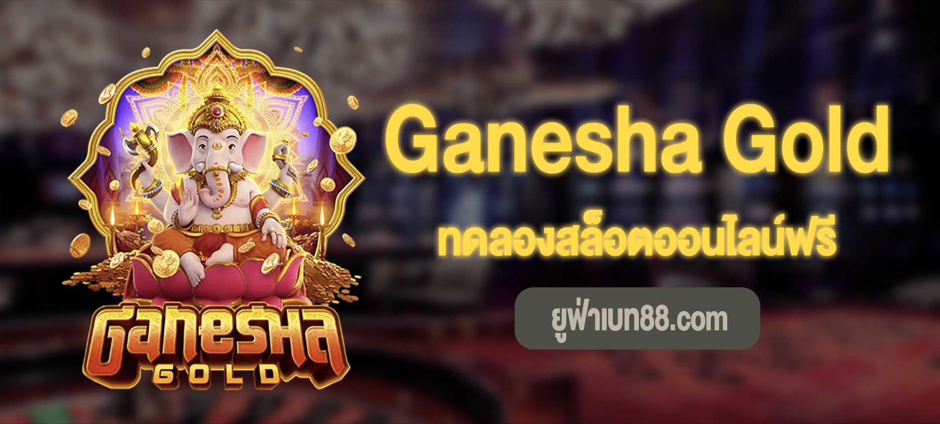 Ganesha Gold สล็อตทองแห่งพระพิฆเนศทดลองเล่นฟรี