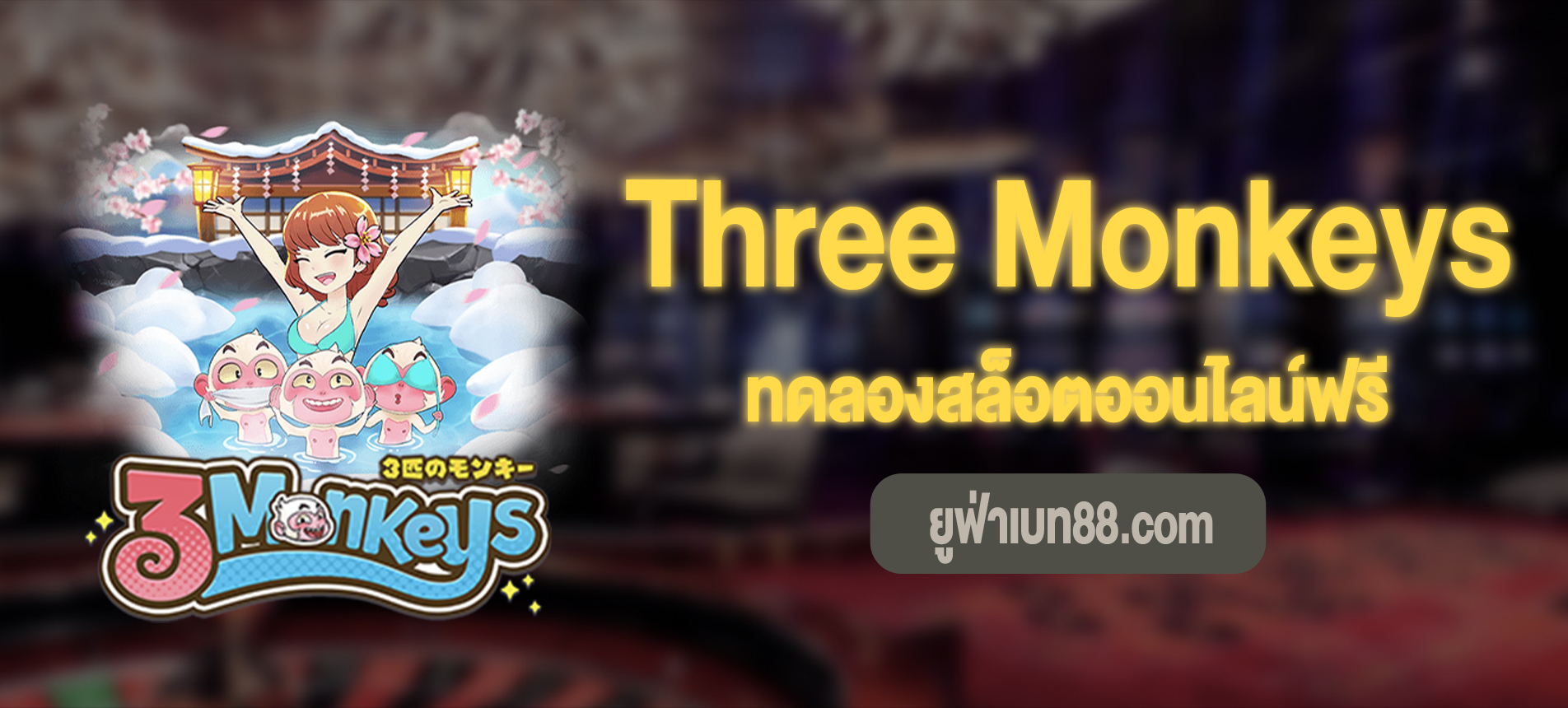 Three Monkeys สล็อตลิงสามตัวทดลองเล่นฟรี