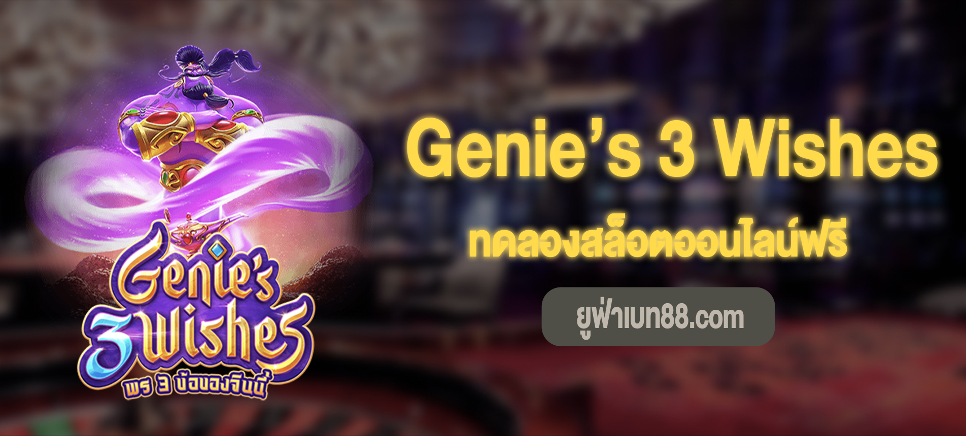 Genie’s 3 Wishes สล็อตจินนี่ทดลองเล่นฟรี