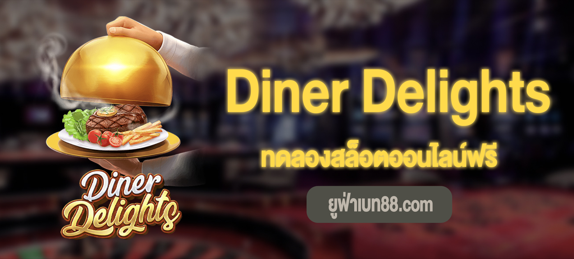 Diner Delights สล็อตร้านอาหารเลิศรสทดลองเล่นฟรี