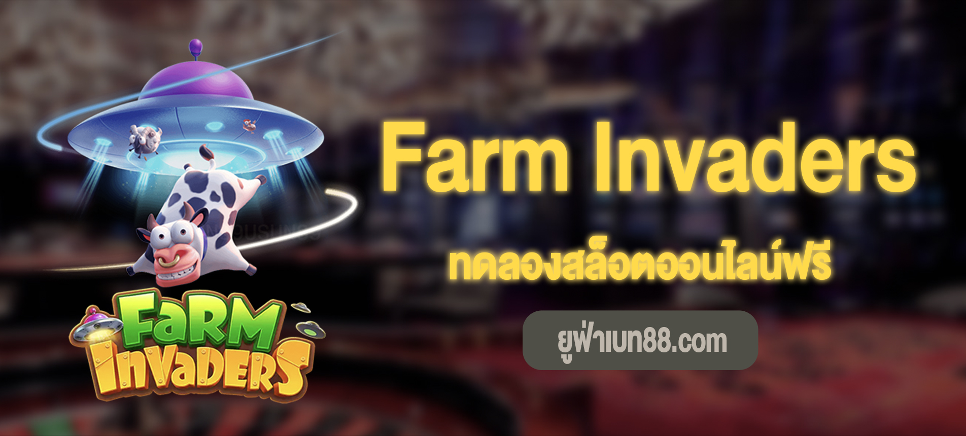 Farm Invaders สล็อตเอเลี่ยนบุกฟาร์มทดลองเล่นฟรี