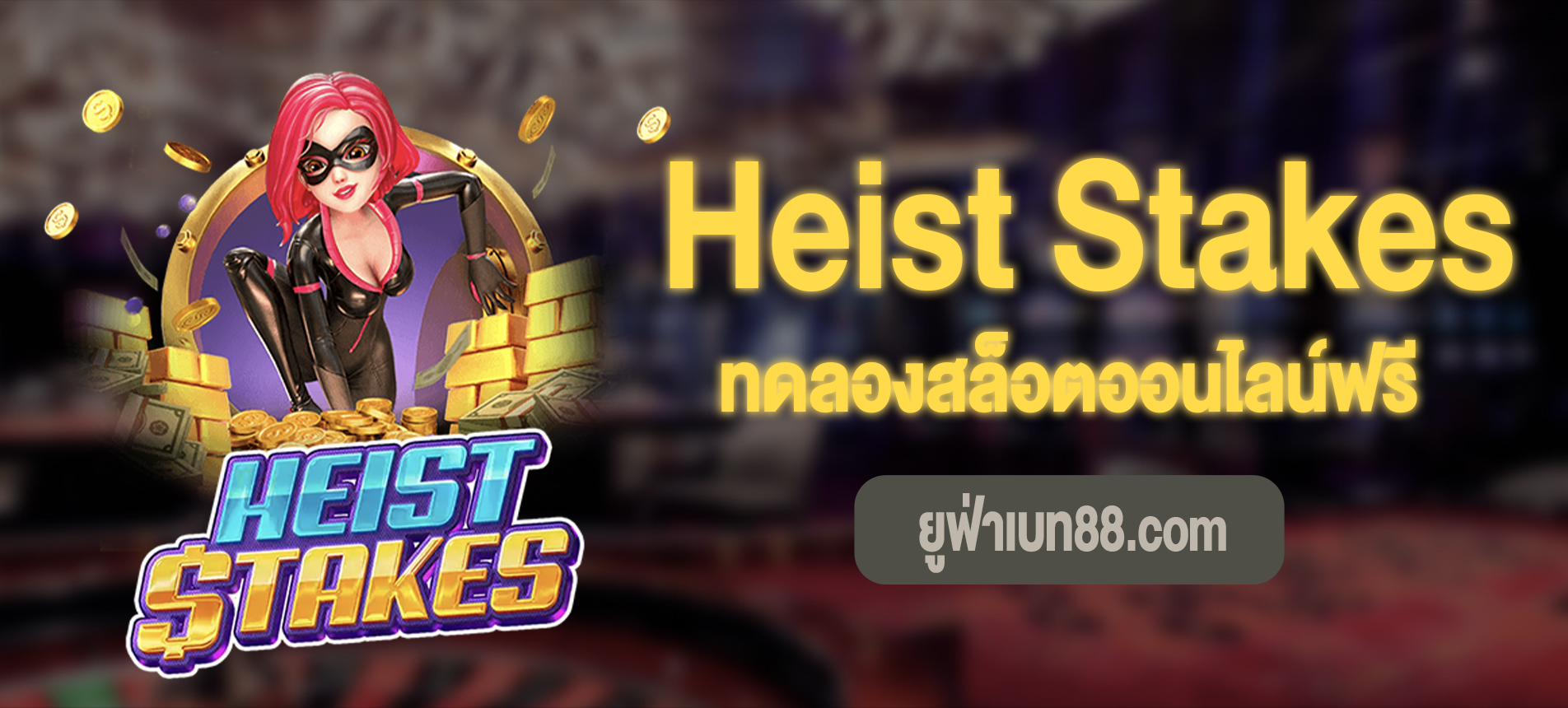 Heist Stakes ปล้นธนาคารทดลองเล่นฟรีที่ ยู ฟ่า 88