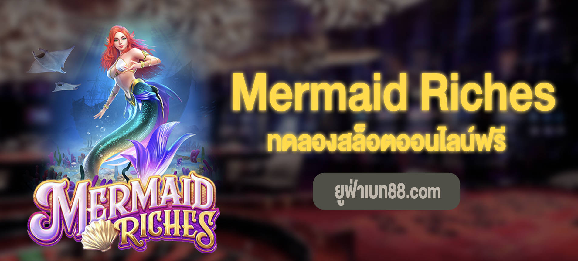 Mermaid Riches ผจญภัยใต้ท้องทะเลทดลองเล่นฟรี