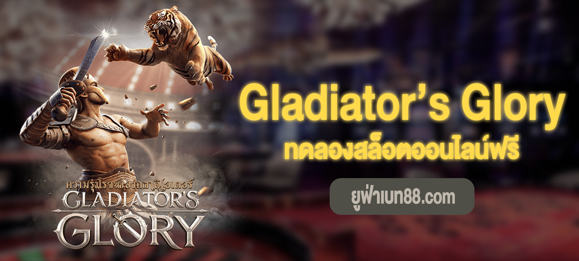 Gladiator’s Glory สล็อตกลาดิเอเตอร์ทดลองเล่นฟรี