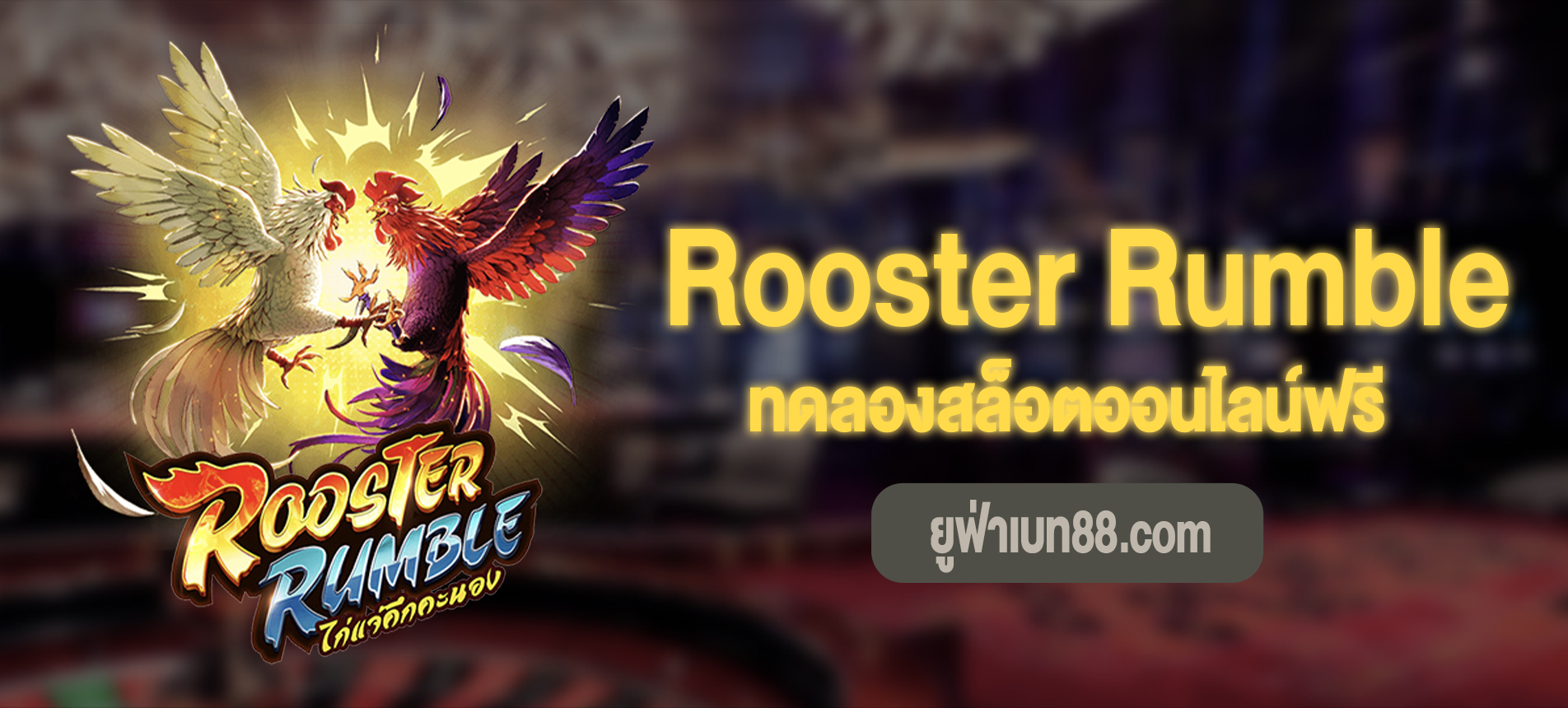 Rooster Rumble สล็อตไก่แจ้คึกคะนองทดลองเล่นฟรี