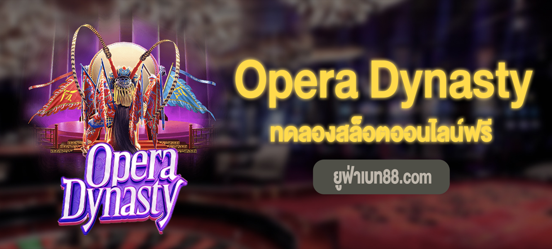 Opera Dynasty สล็อตโอเปร่าทดลองเล่นฟรี