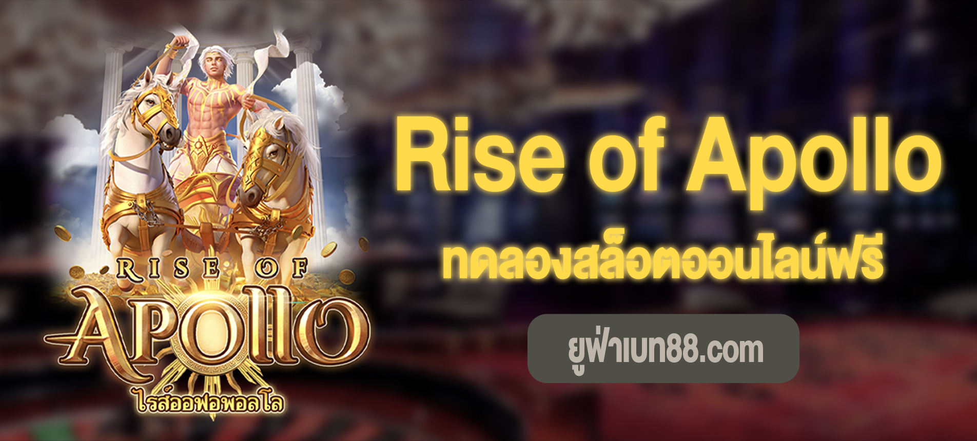 Rise of Apollo สล็อตไรส์ออฟอพอลโลทดลองเล่นฟรี