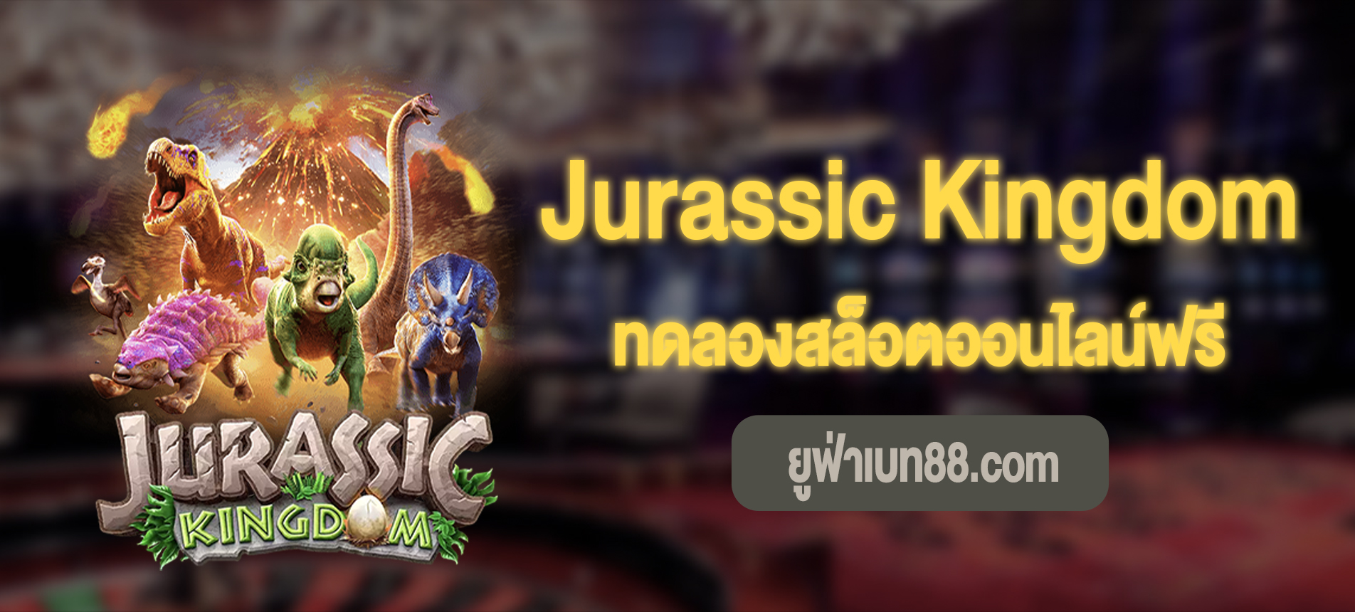 Jurassic Kingdom สล็อตจูราสสิคทดลองเล่นฟรี