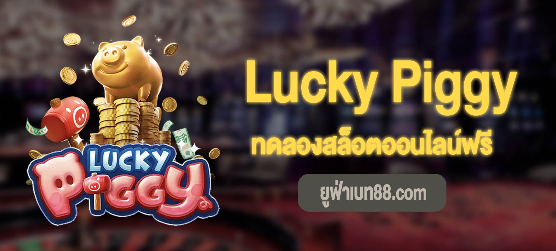 Lucky Piggy สล็อตกระปุกหมูทองคำทดลองเล่นฟรี