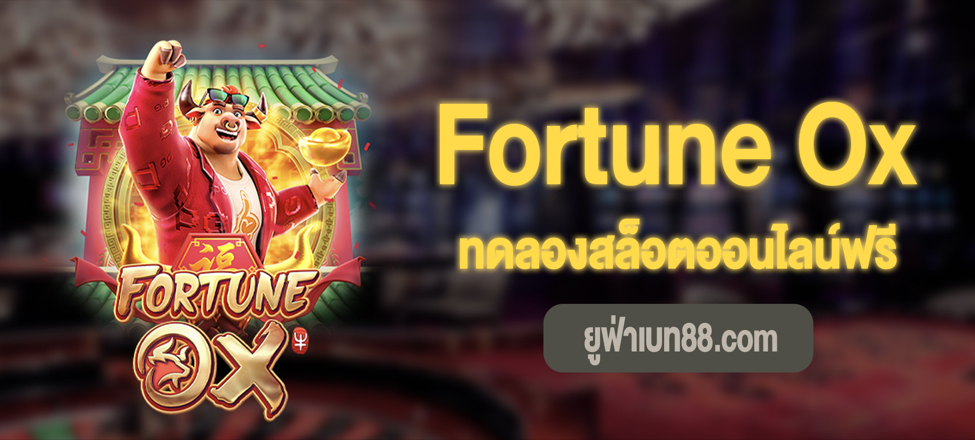 Fortune Ox สล็อตวัวแห่งโชคลาภทดลองเล่นฟรี