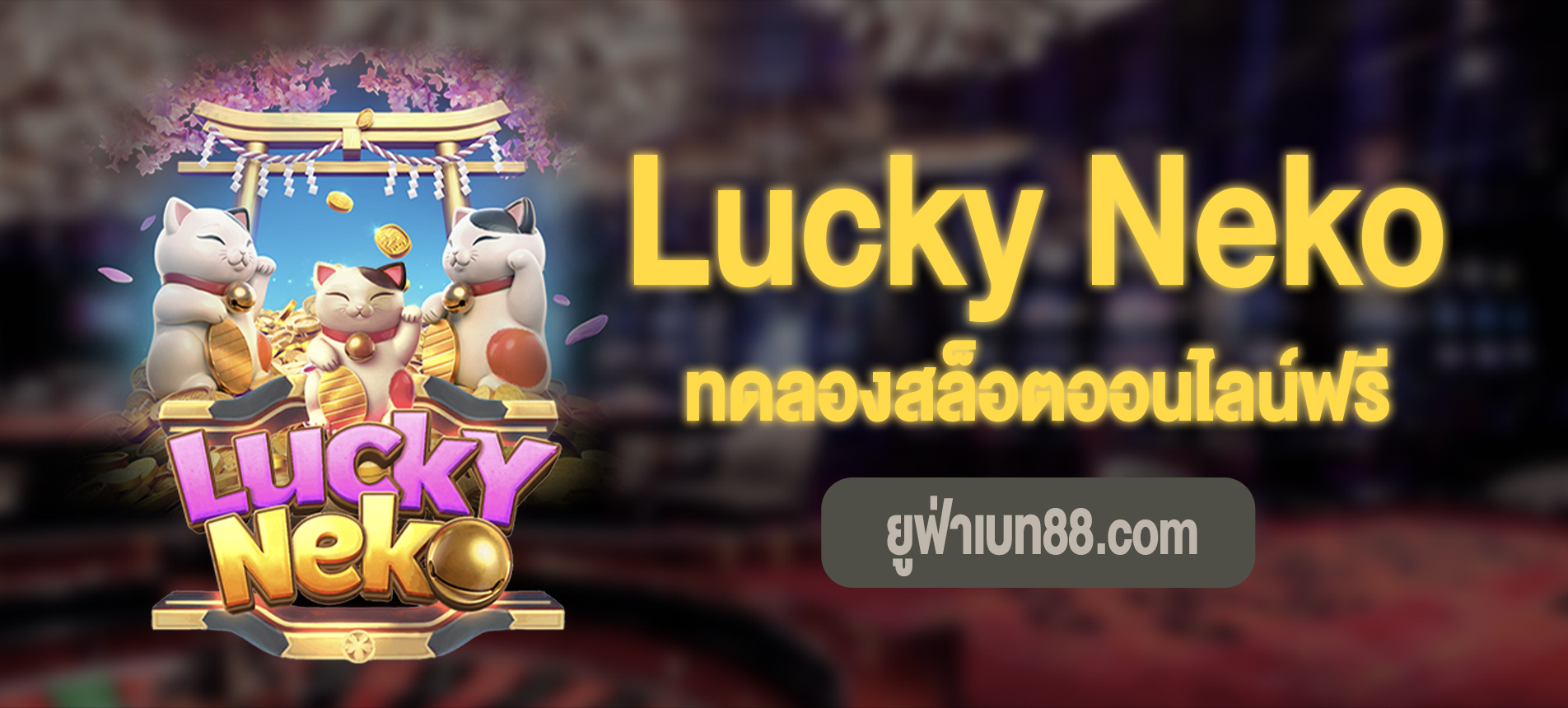 Lucky Neko สล็อตเนโกะรับทรัพย์ทดลองเล่นฟรี