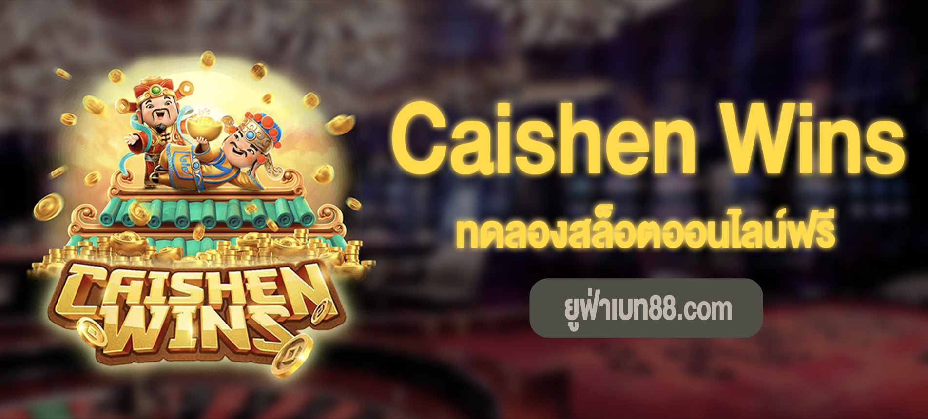 Caishen Wins สล็อตอาแปะทดลองเล่นฟรี