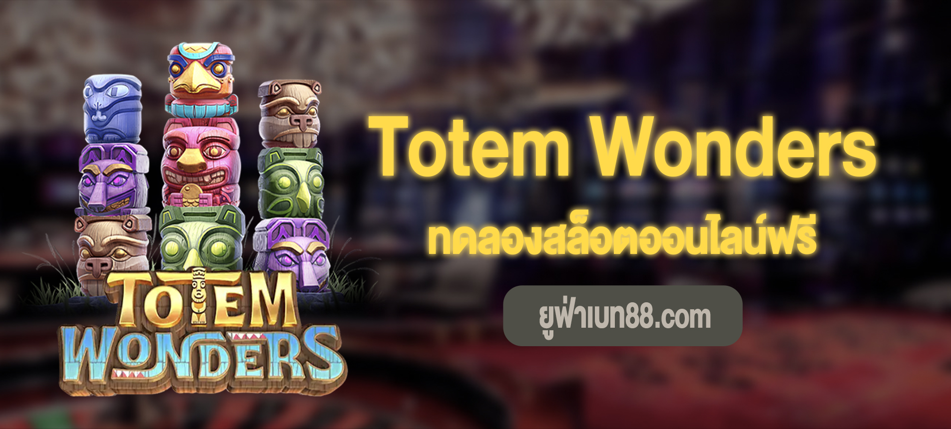 Totem Wonders สล็อตเสาโทเท็มทดลองเล่นฟรี