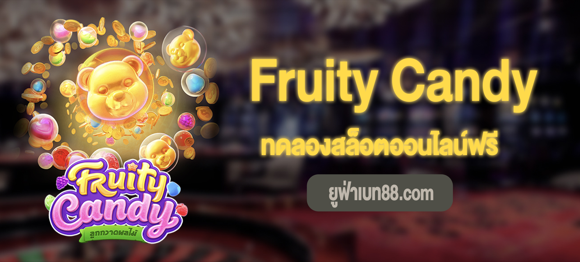 Fruity Candy สล็อตฟรุตตี้แคนดี้ทดลองเล่นฟรี