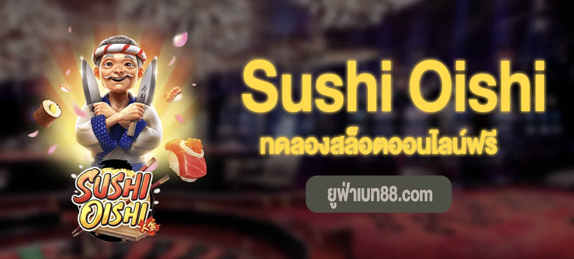 Sushi Oishi สล็อตพ่อครัวสูตรเด็ดทดลองเล่นฟรี