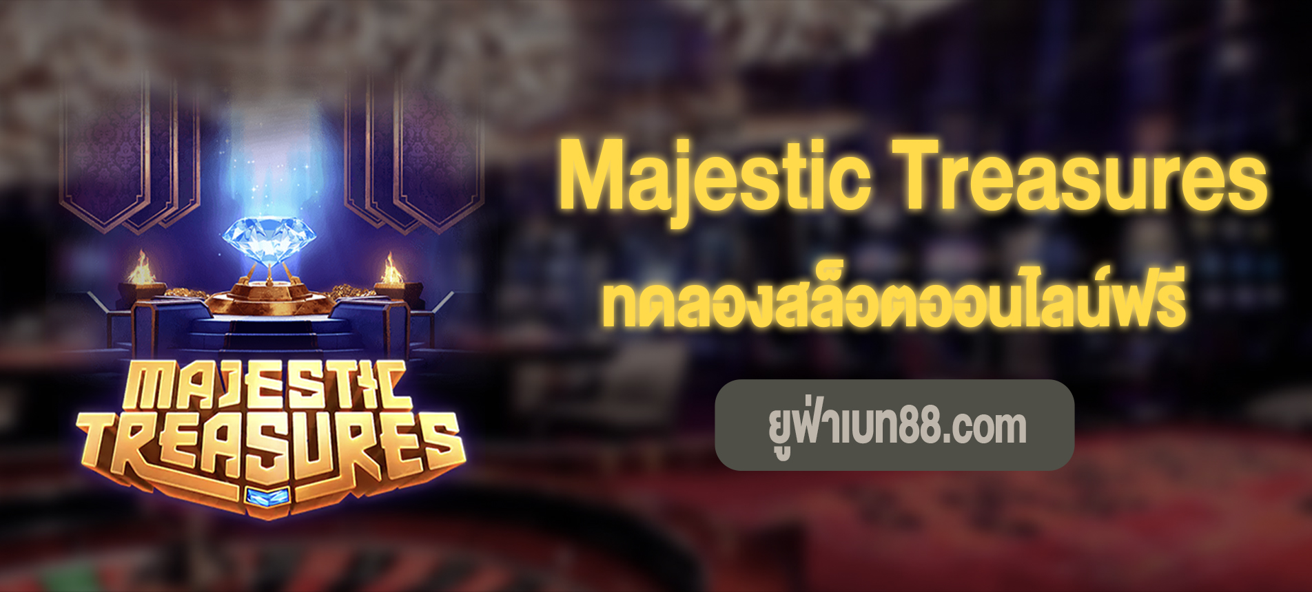 Majestic Treasures ราชวงศ์และสมบัติทดลองเล่นฟรี