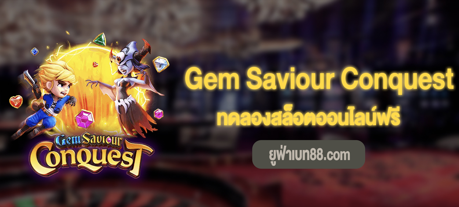 Gem Saviour Conquest สล็อตผจญภัยดันเจี้ยนทดลองเล่นฟรี