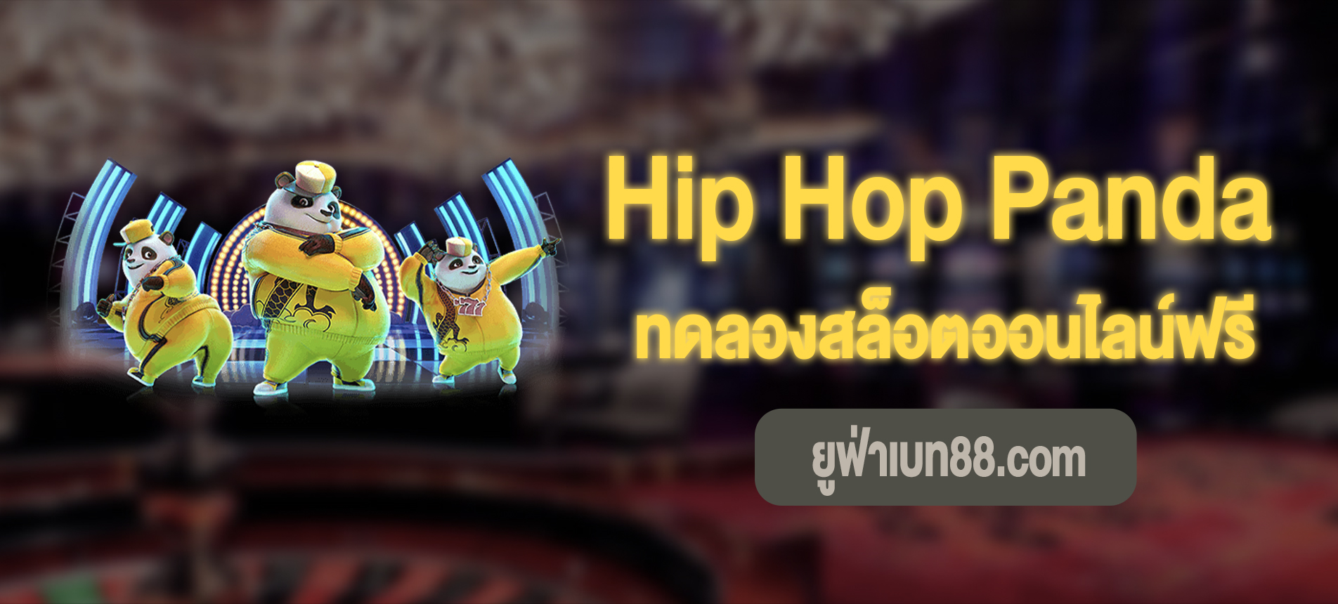 Hip Hop Panda ฮิปแพนด้าทดลองเล่นฟรี