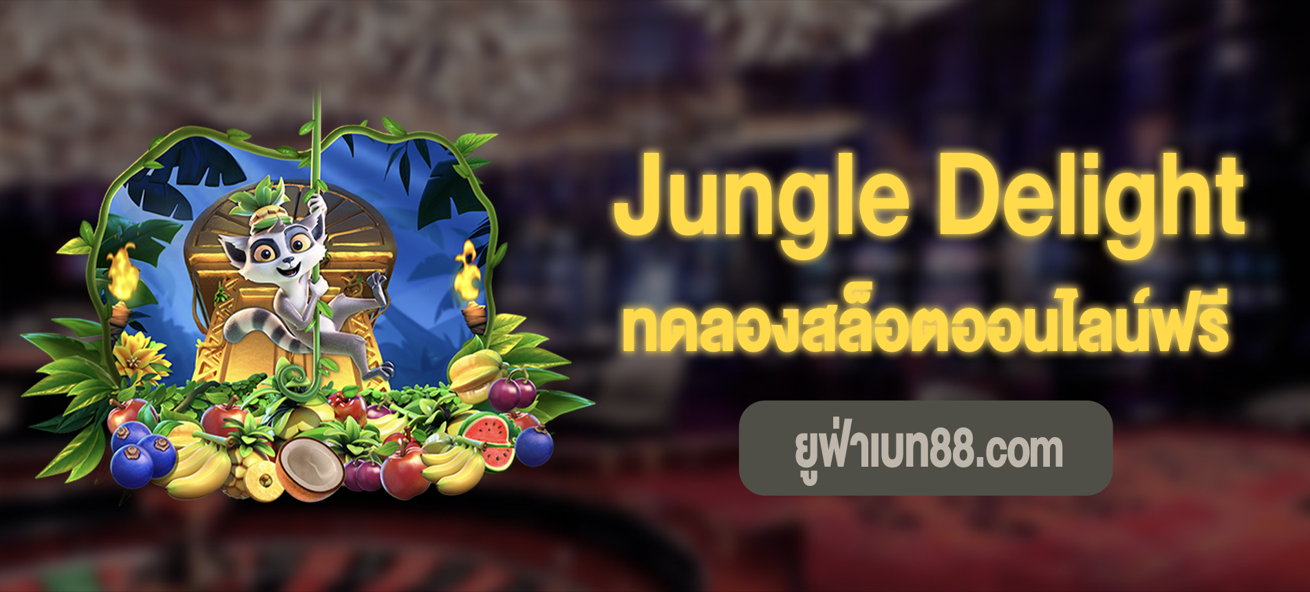 Jungle Delight สล็อตจังเกิ้ลดีไลท์ทดลองเล่นฟรี