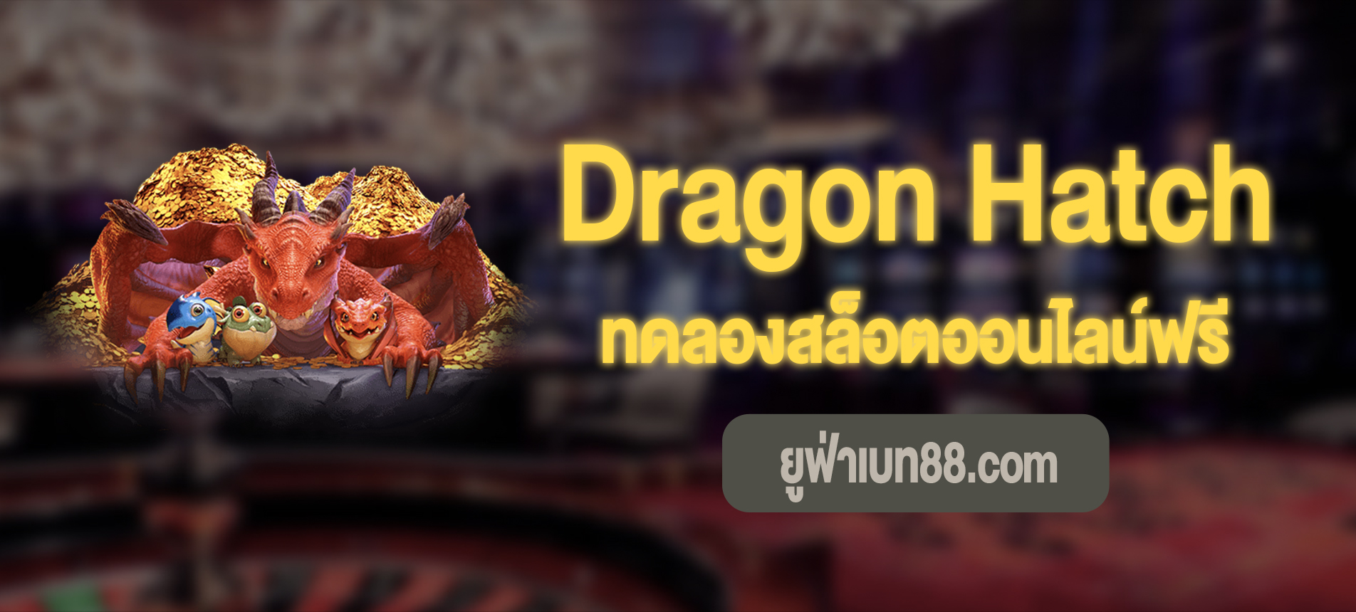 Dragon Hatch ดันเจี้ยนมังกรทดลองเล่นฟรี