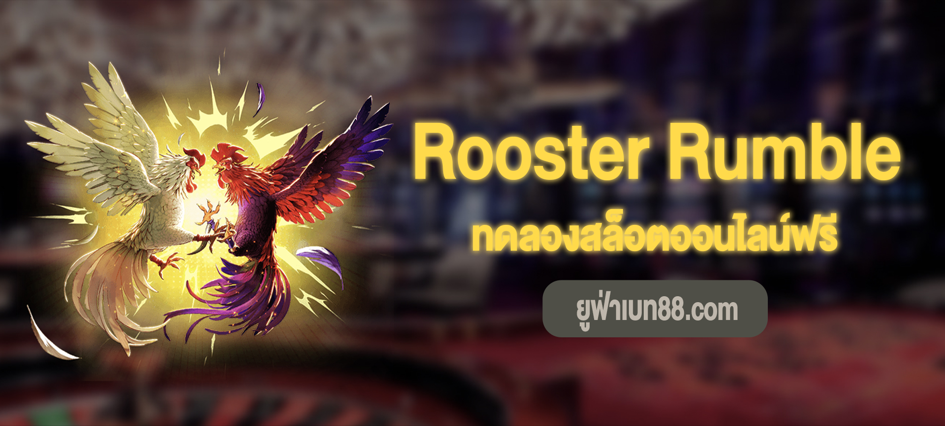 Rooster Rumble สล็อตไก่แจ้ออกศึกทดลองเล่นฟรี