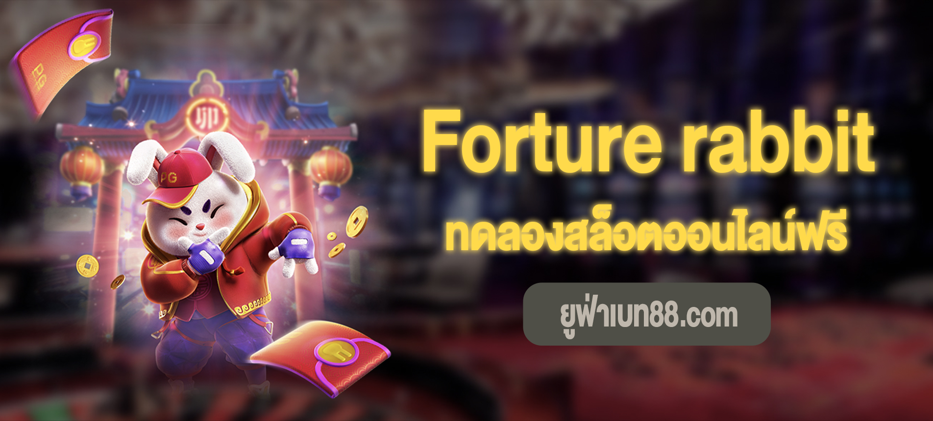 Forture rabbit สล็อตฟอจูนแรบบิททดลองเล่นฟรี