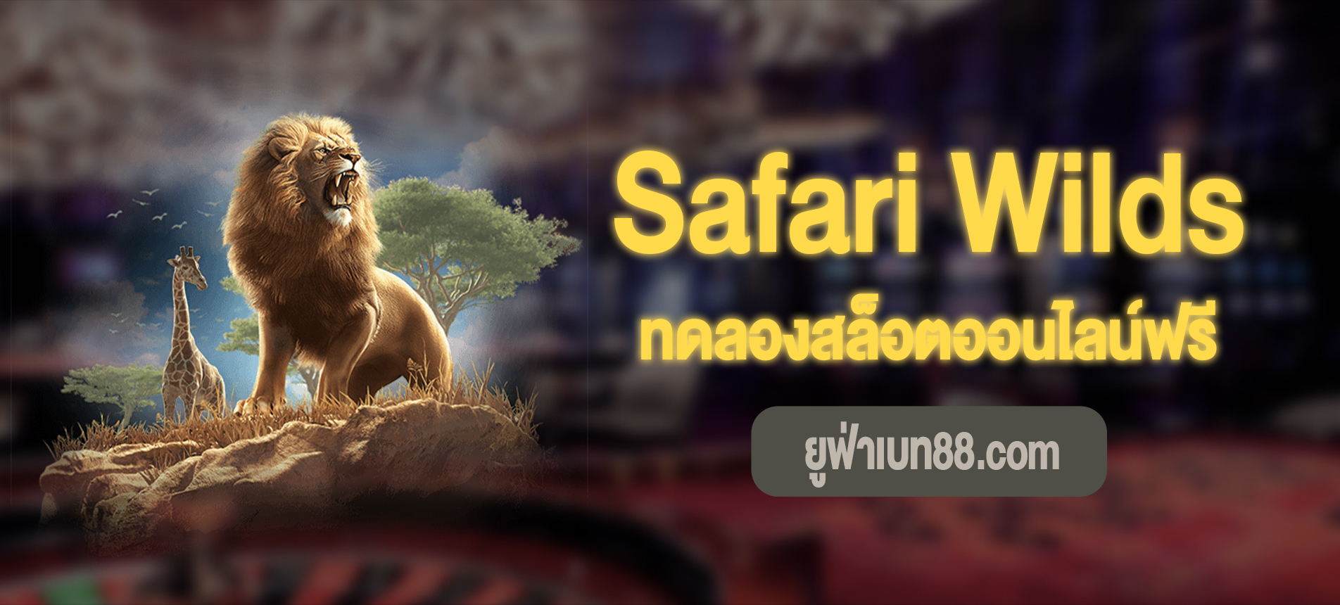 Safari Wilds สล็อตซาฟารไวด์ทดลองเล่นฟรี