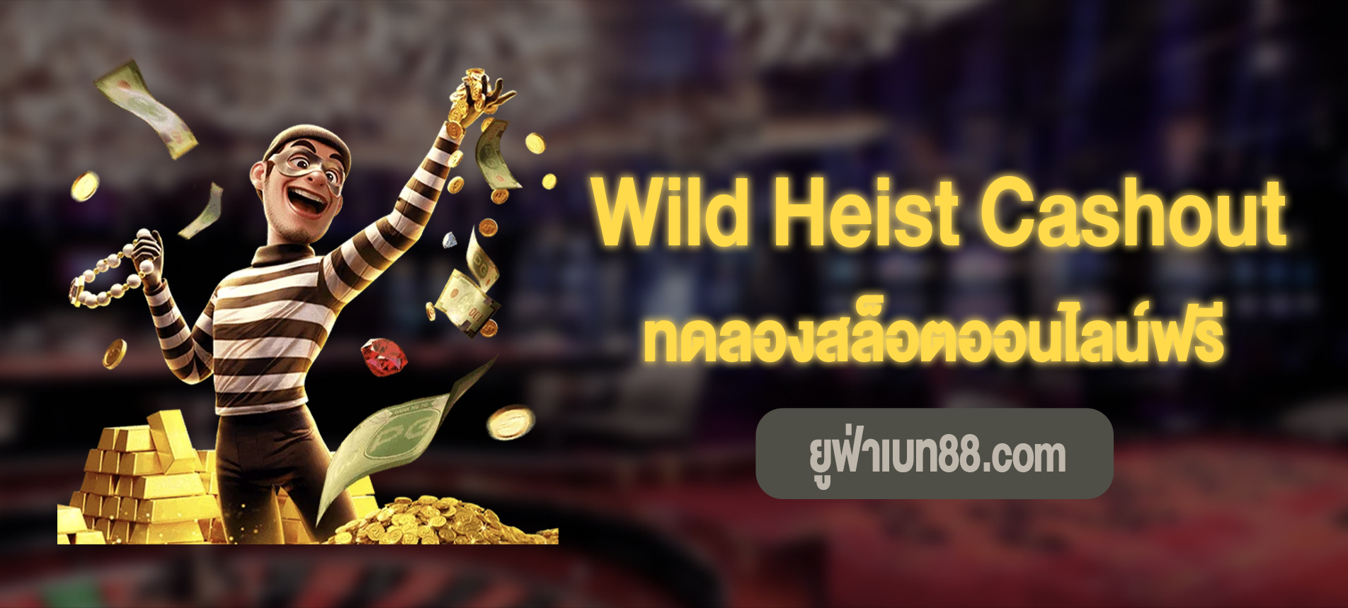 Wild Heist Cashout สล็อตจอมโจรปล้นธนาคารเล่นฟรี