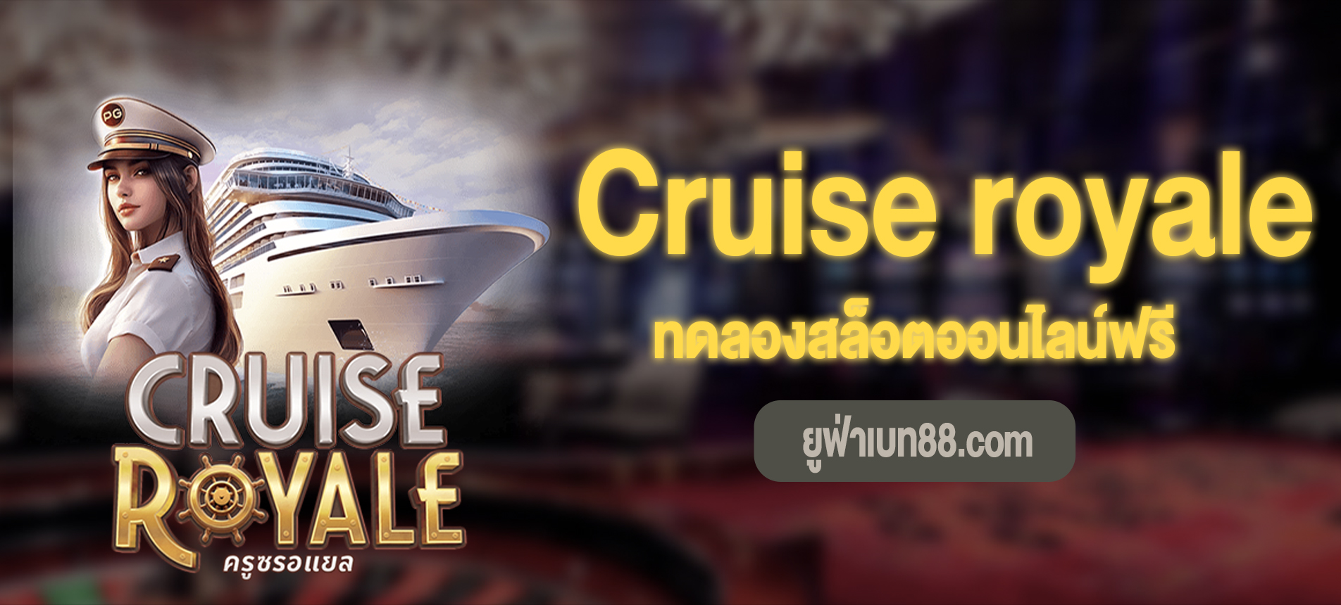 Cruise royale สล็อตเรือสำราญสุดหรูทดลองเล่นฟรี