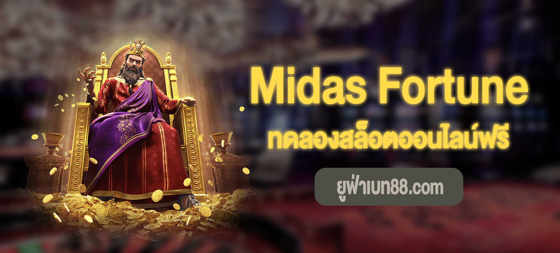 Midas Fortune สล็อตไมดัสฟอจูนทดลองเล่นฟรีที่ ยูฟ่าเบท88