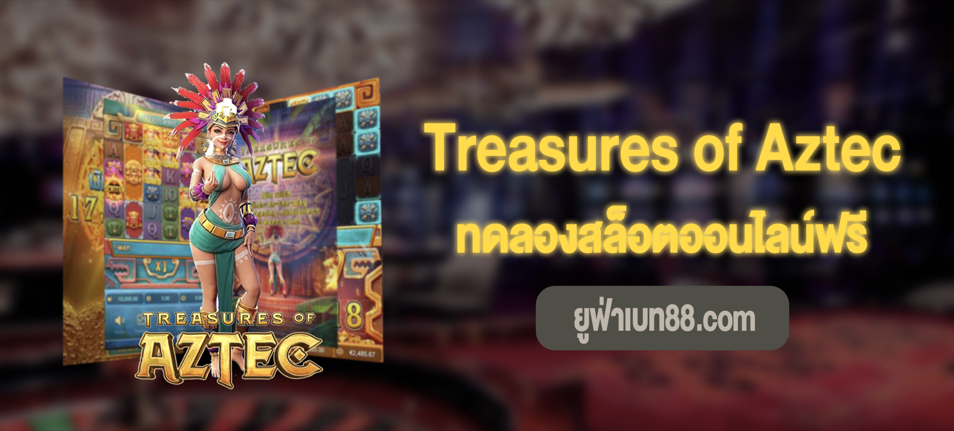 Treasures of Aztec สาวถ้ำสุดฮิตเล่นฟรีที่ ยูฟ่าเบท88 แตกง่าย!!