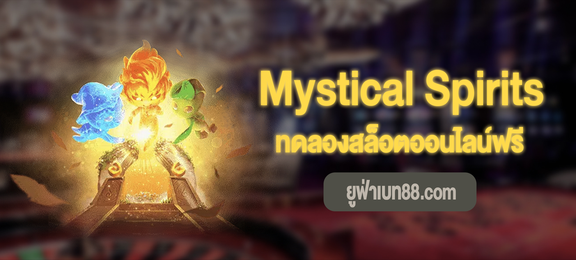 Mystical Spirits สล็อตจิตวิญญาณแห่งภูติภูติที่ ยูฟ่าเบท88