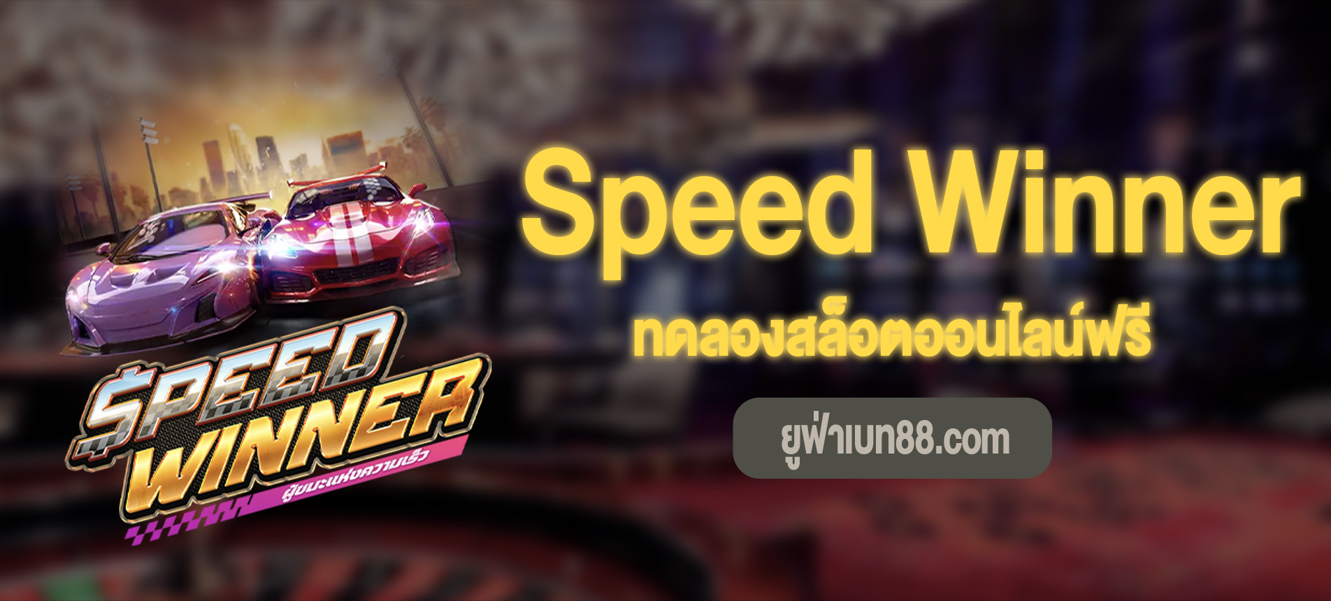 Speed Winner การแข่งรถสุดมันส์ทดลองเล่นฟรี