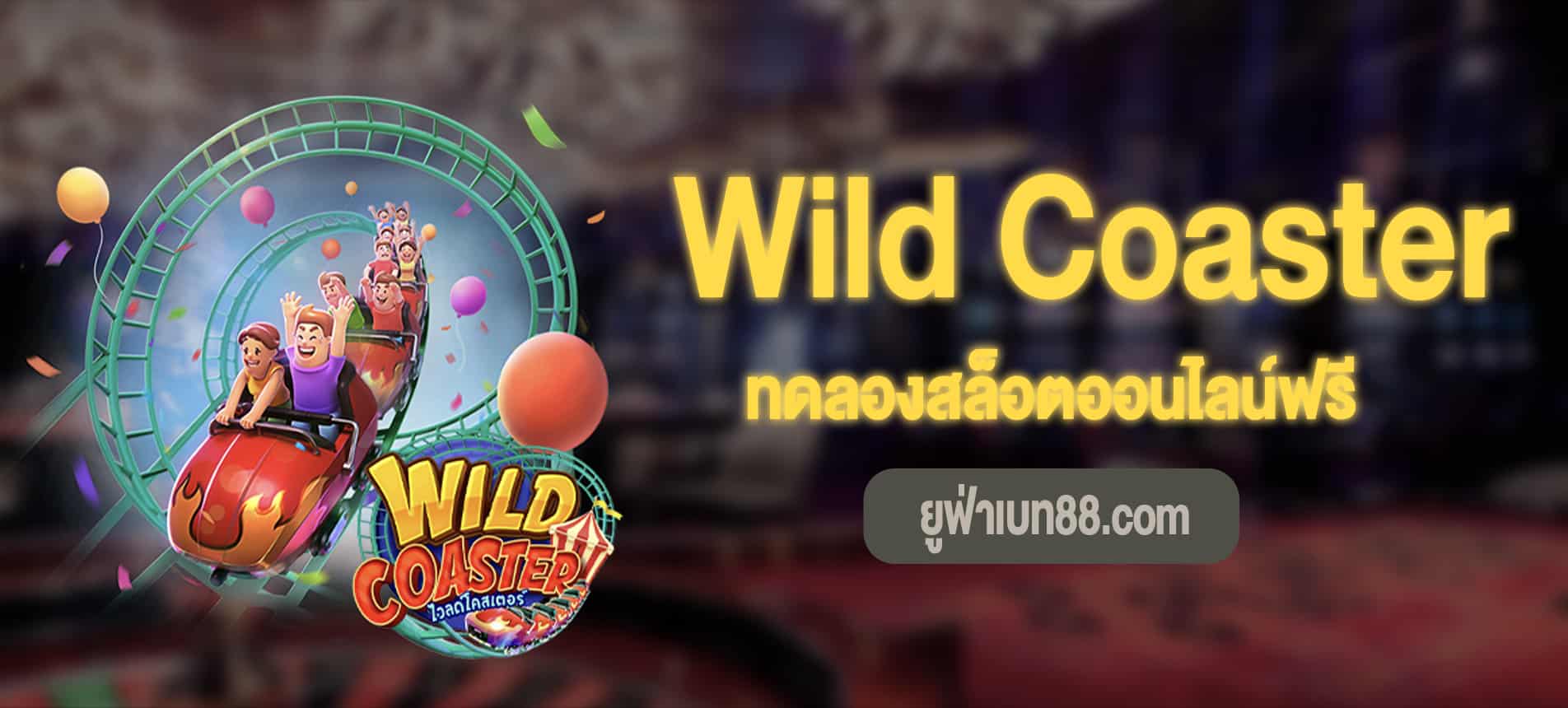 Wild Coaster สล็อตรถไฟเหาะทดลองเล่นฟรี