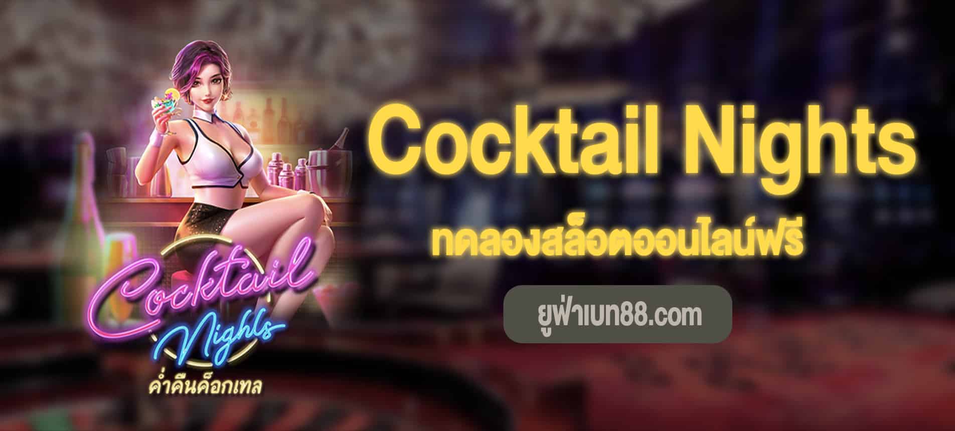 Cocktail Nights สล็อตค่ำคืนแห่งค็อกเทลทดลองเล่นฟรี