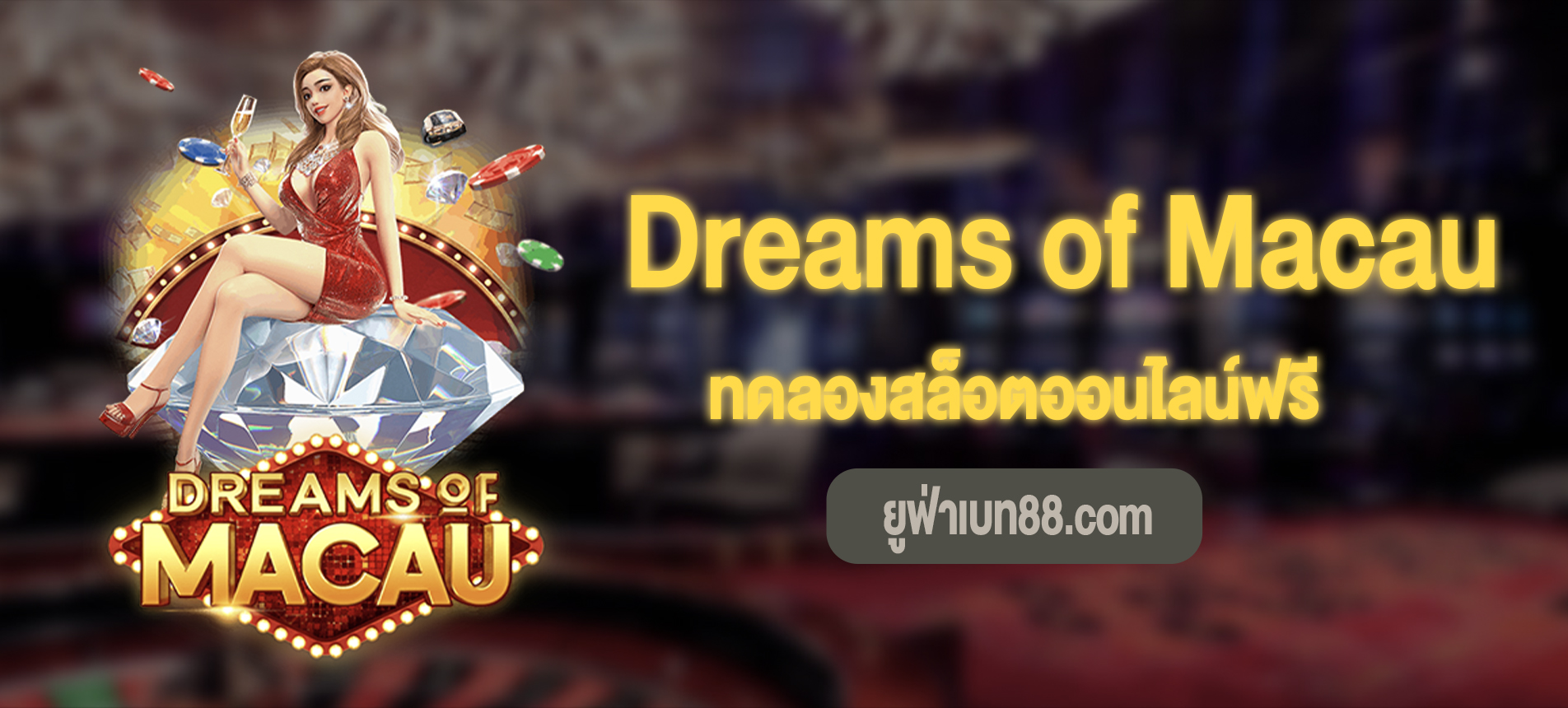 Dreams of Macau สล็อตเมืองมาเก๊าทดลองเล่นฟรี